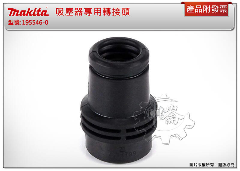 ＊中崙五金【附發票】牧田 吸塵器專用轉接頭 195546-0 內徑規格: 28mm轉24mm
