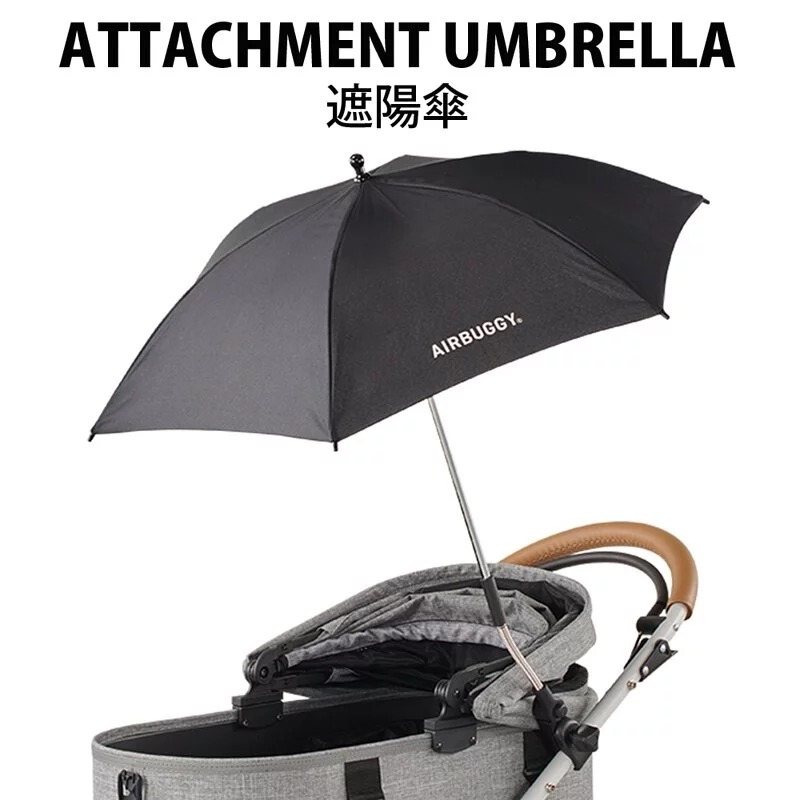 AirBuggy Umbrella DOME 專用遮陽傘 2色