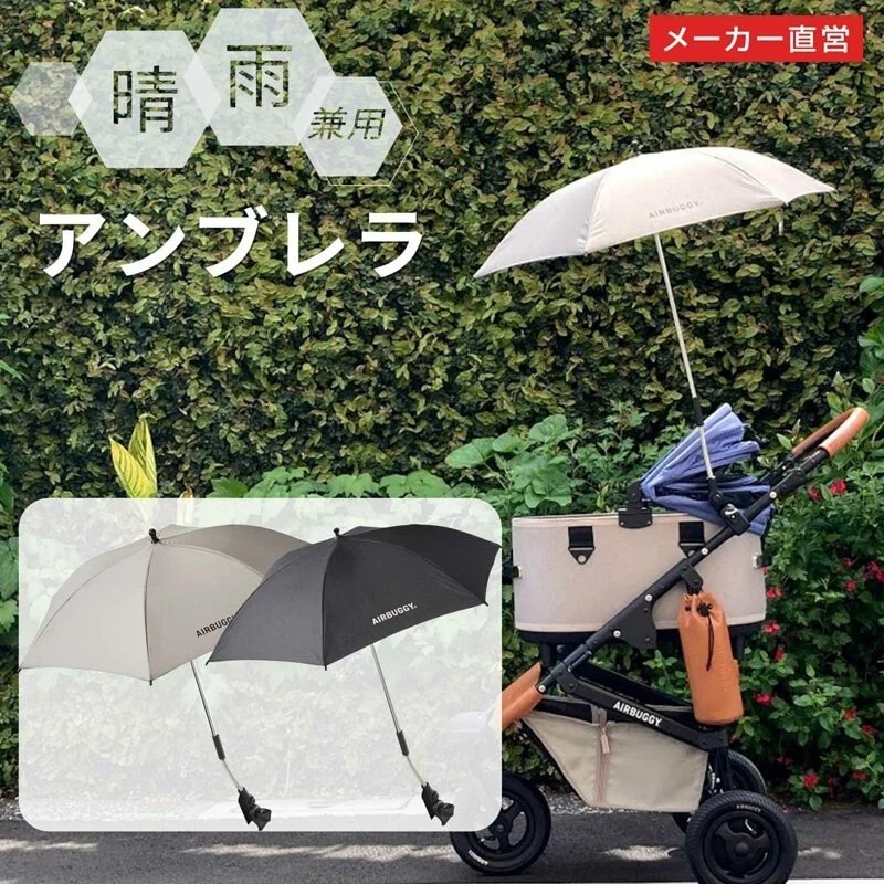 AirBuggy Umbrella DOME 專用遮陽傘 2色