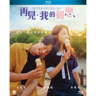 再見．我的初戀 (BD)
