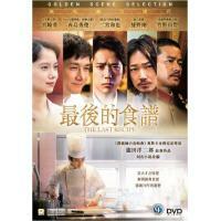 最後的食譜 (DVD)