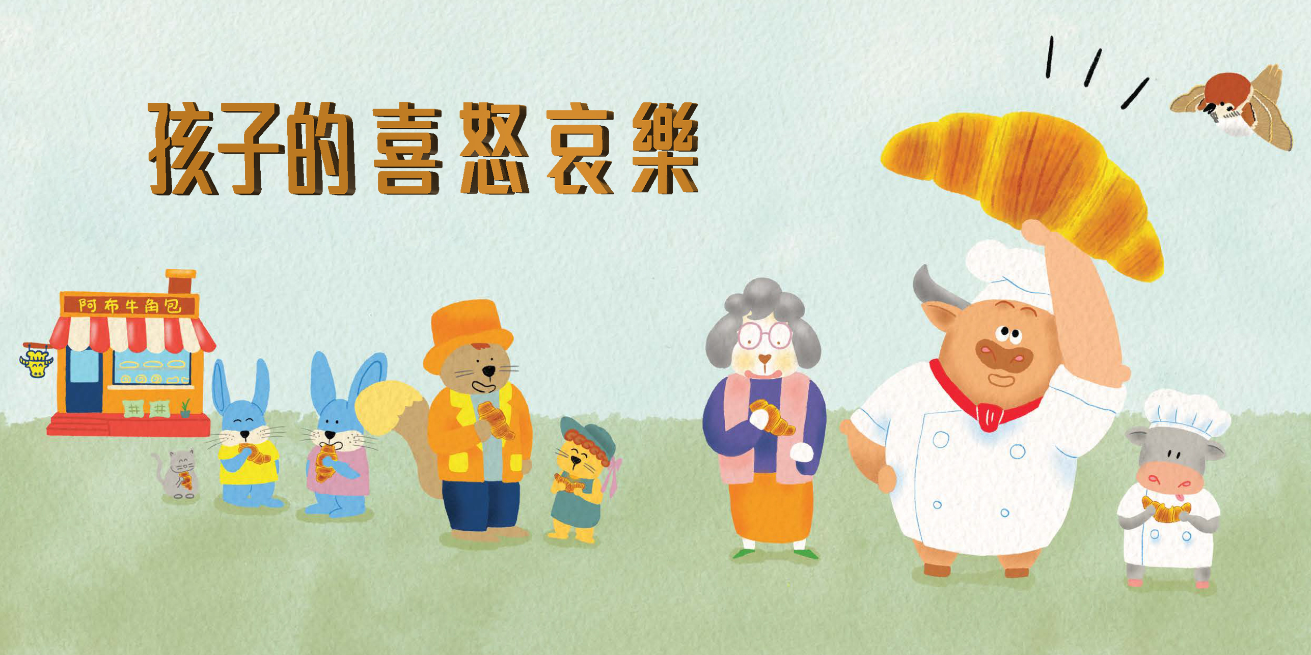 兒童情緒, 孩子的喜怒哀樂