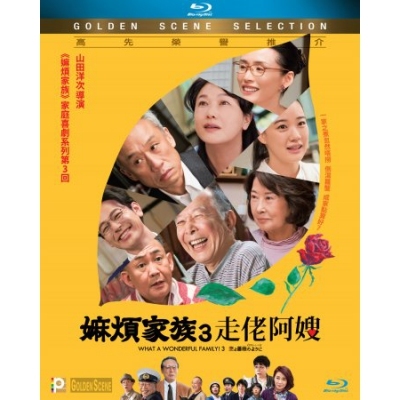 嫲煩家族3 走佬阿嫂 (BD)