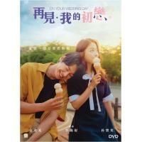 再見．我的初戀 (DVD)