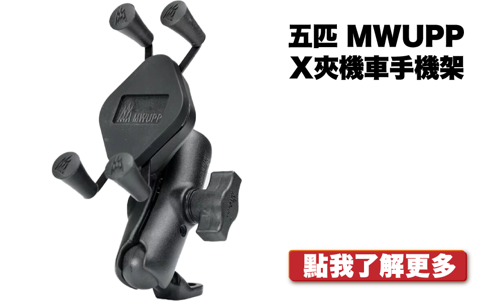 MWUPP X夾手機架