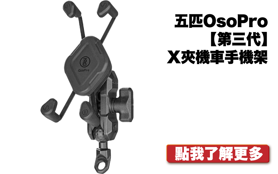 OSOPRO第三代X夾手機架