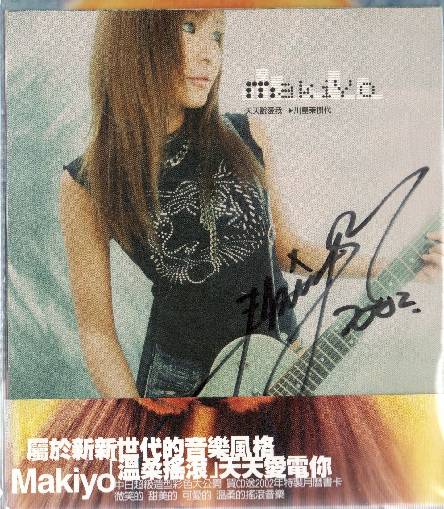 川島茉樹代CD「天天説愛我」Makiyo台湾● 川島茉樹代CD「天天説愛我」Makiyo台湾○の通販 by トムサウンド