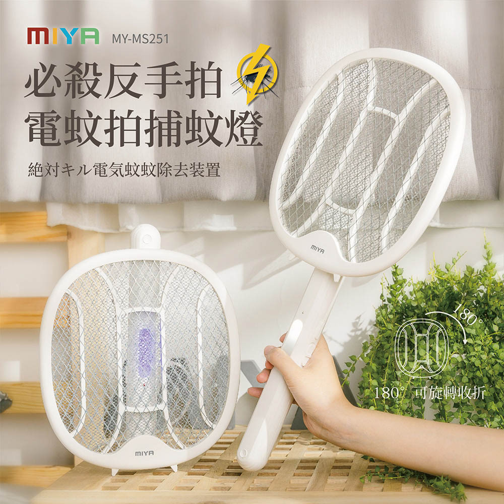 【JWAY】必殺反手拍電蚊拍捕蚊燈 MY-MS251