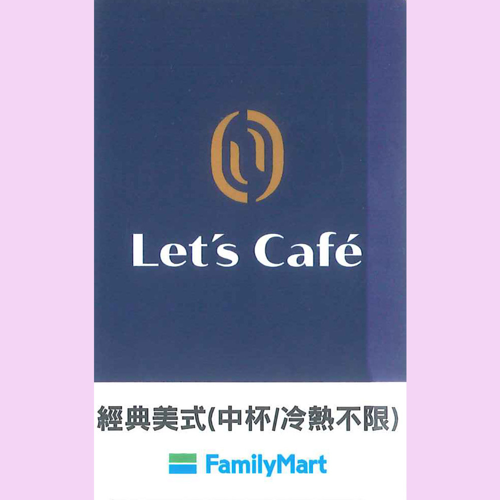 全家FamilyMart 咖啡卡