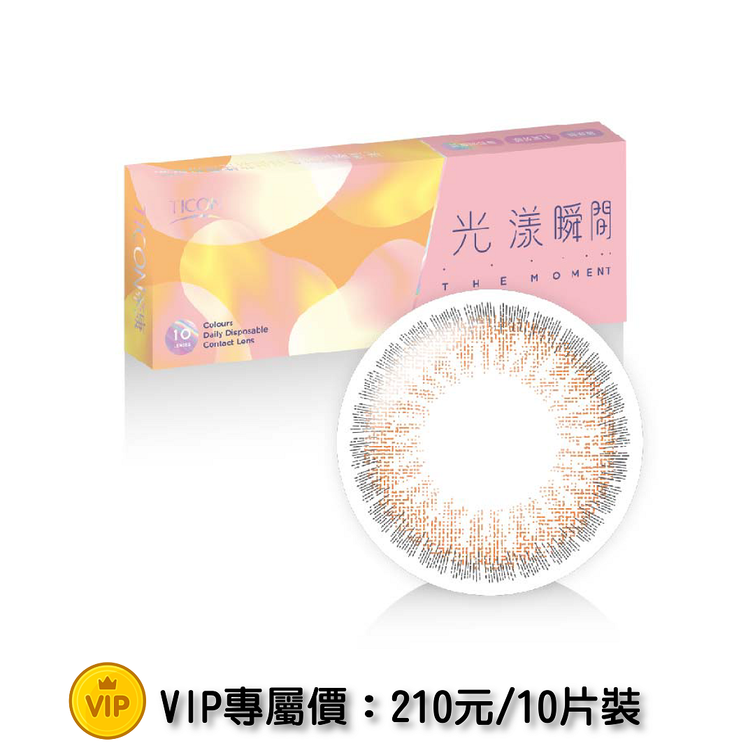 霧光杏 彩色日拋【帝康 光漾瞬間 TICON THE MOMENT】10pcs