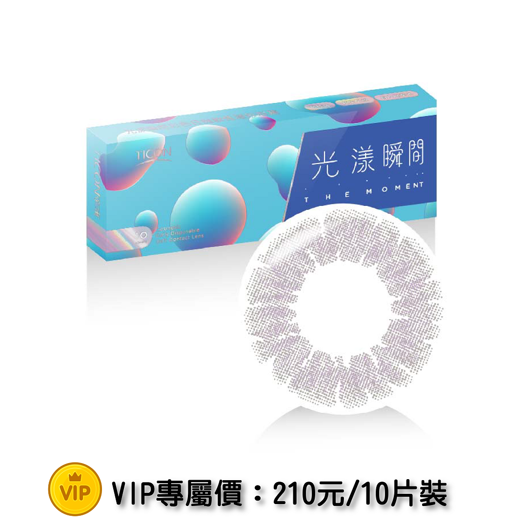 迷光紫 彩色日拋【帝康 光漾瞬間 TICON THE MOMENT】10pcs