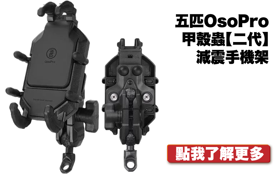 甲殼蟲二代手機架