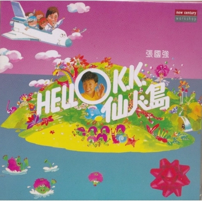 張國強-Hello K.K. 仙人島 (復黑版)