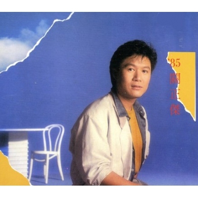 關正傑 Michael Kwan -'85關正傑 ( 復黑版 )