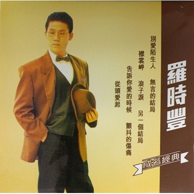 羅時豐-成名經典 復黑版