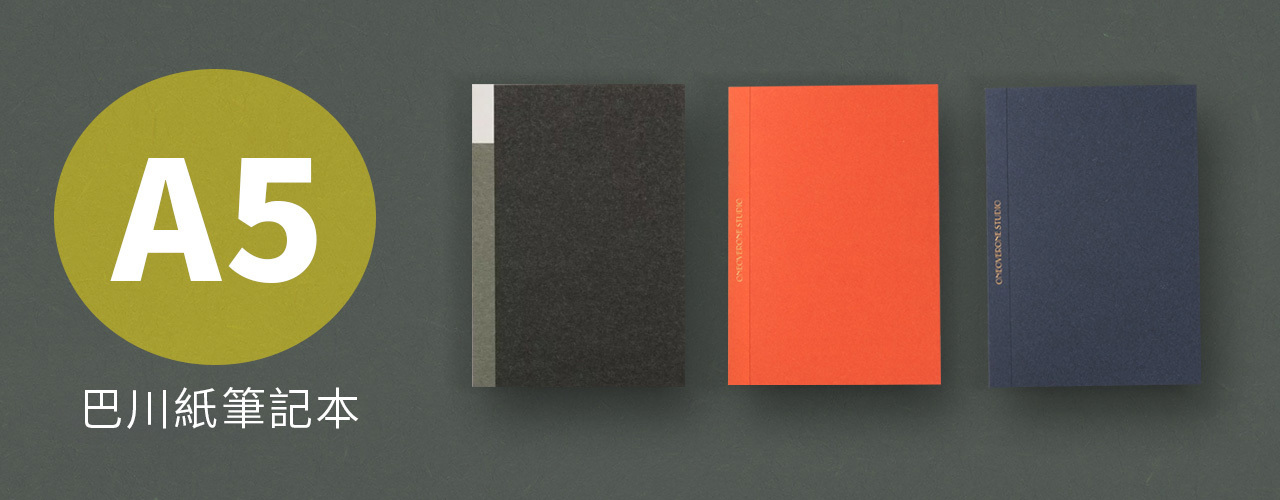 一分之一工作室 巴川紙筆記本 A5尺寸