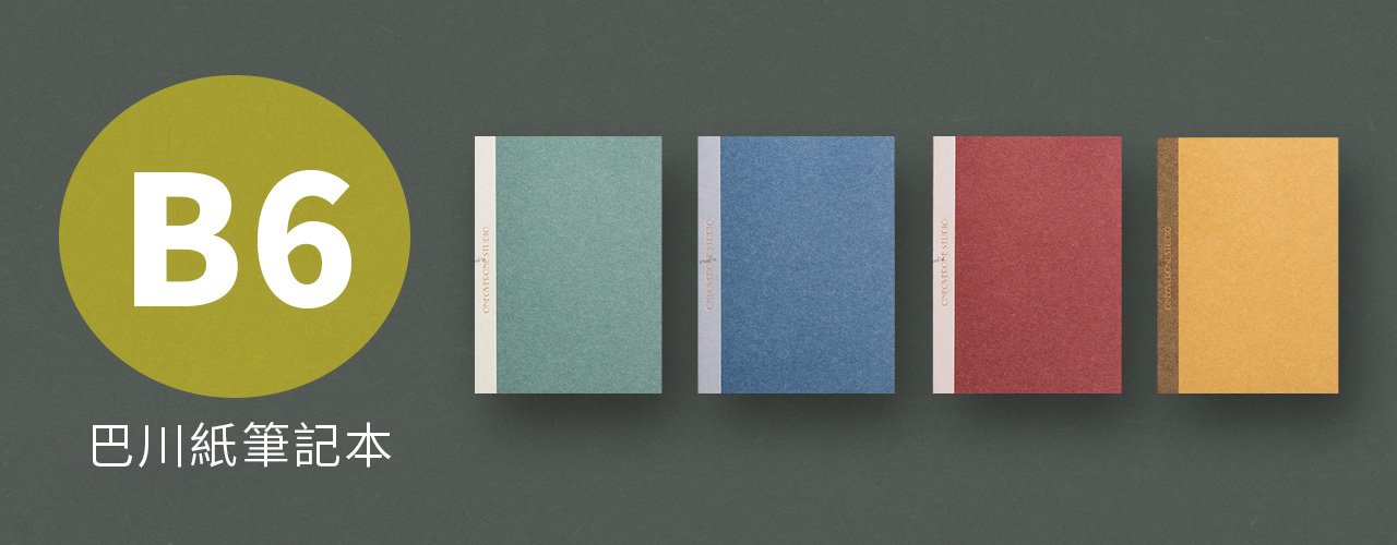 一分之一工作室 巴川紙筆記本 B6尺寸