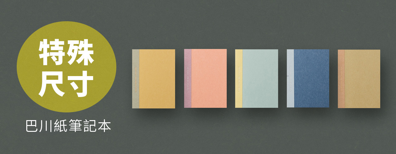 一分之一工作室 巴川紙筆記本 特殊尺寸