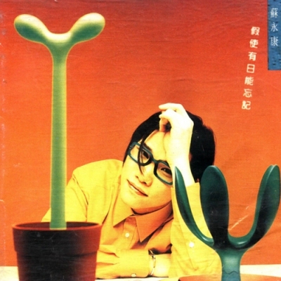 蘇永康 William So - 假使有日能忘記 復黑版