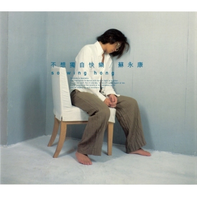 蘇永康 William So - 不想獨自快樂 復黑版