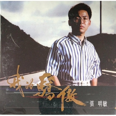 張明敏 - 我的驕傲 復黑版