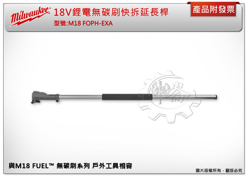 ＊中崙五金【附發票】美沃奇 18V鋰電無碳刷快拆延長桿 M18 FOPH-EXA 需搭配M18 FOPHLTKIT-0
