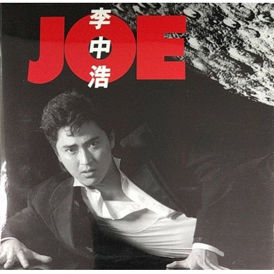 李中浩 - JOE 復黑版