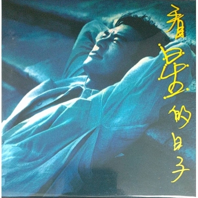 鍾鎮濤-看星的日子 復黑版