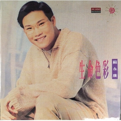 蘇永康 William So - 生命色彩(復黑版)