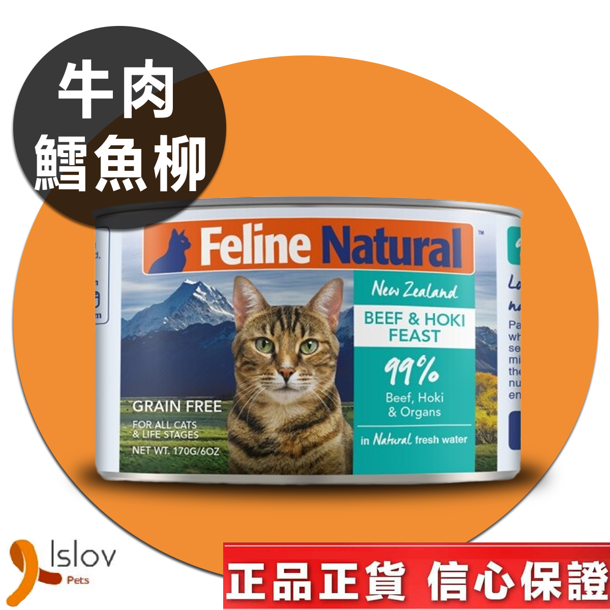 Feline Natural - F9 貓罐頭 170g (牛肉+鱈魚柳)