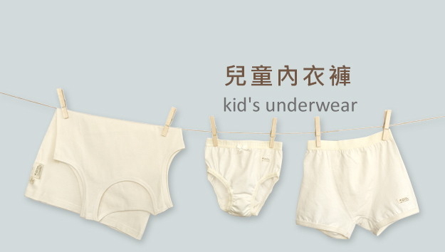 兒童內衣褲｜藍天畫布有機棉