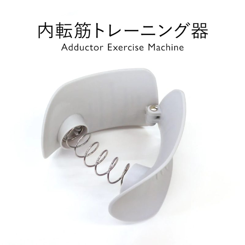 內收肌群訓練器