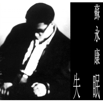 蘇永康 William So - 失眠 (復黑版)