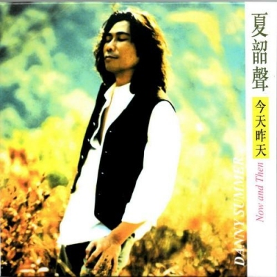 夏韶聲 Danny Summer - 今天昨天 復黑版
