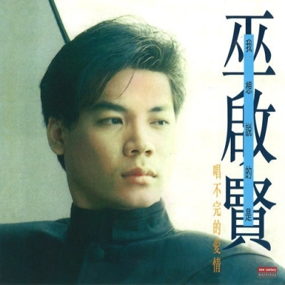 巫啟賢 - 我想說的是 唱不完的愛情 (復黑版)