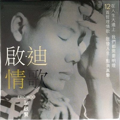 巫啟賢 - 啟迪+情歌 (復黑版)