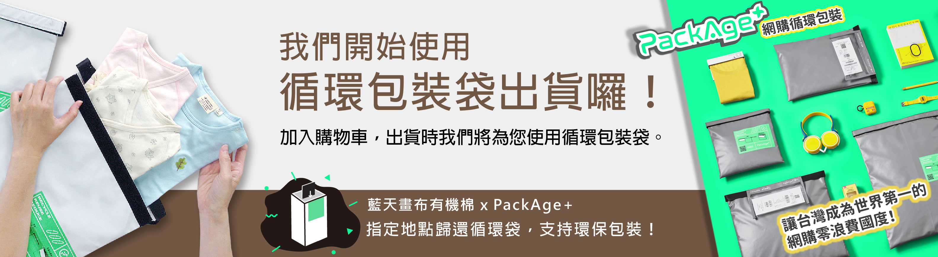 使用 PackAge+環包裝袋出貨｜藍天畫布有機棉