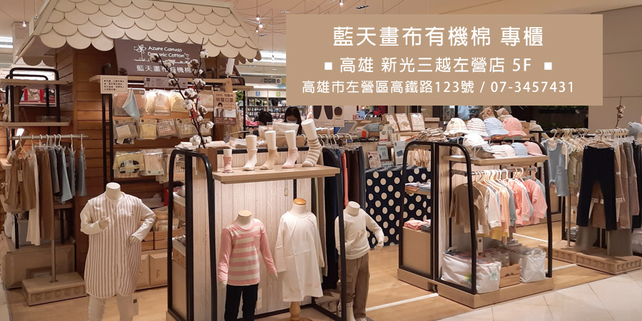 新光三越左營店專櫃｜藍天畫布有機棉