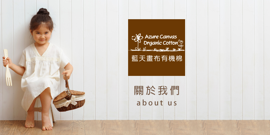關於我們｜藍天畫布有機棉
