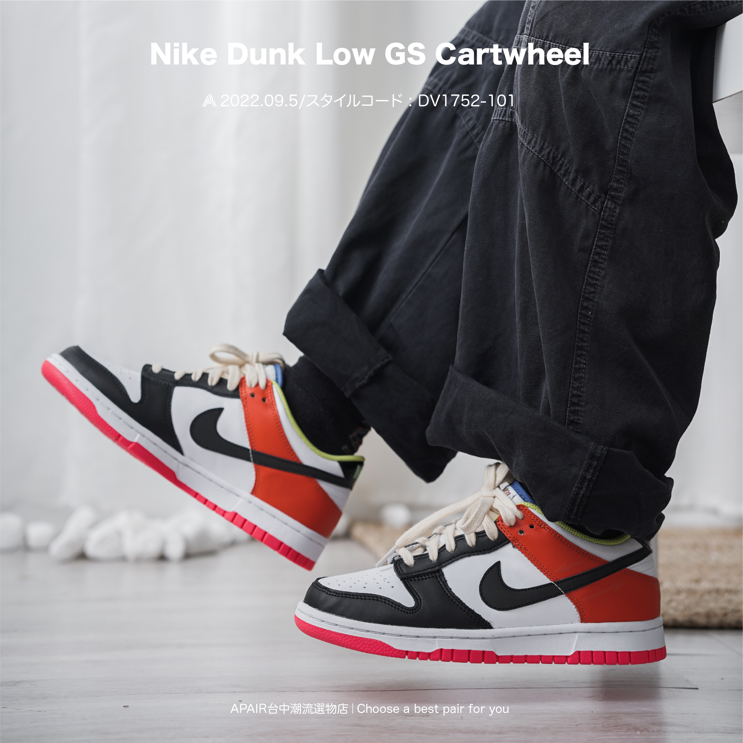 APAIR】現貨Nike Dunk Low GS Cartwheel 黑白橘彩色拼接大童款DV175