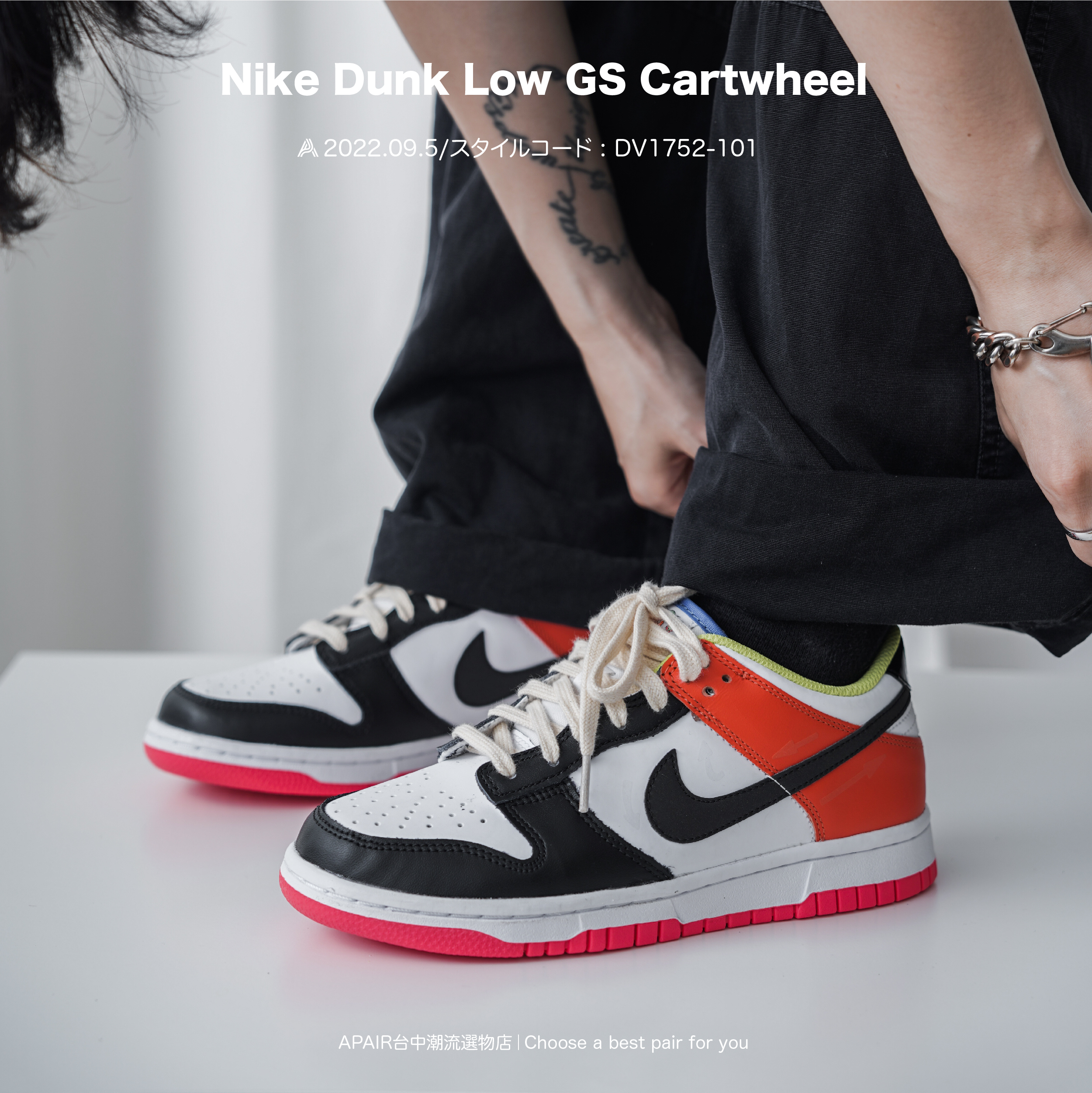 APAIR】現貨Nike Dunk Low GS Cartwheel 黑白橘彩色拼接大童款DV175