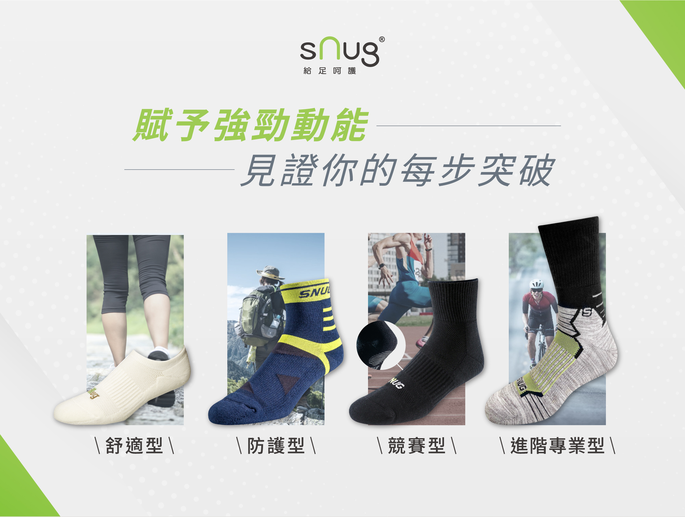 sNug給足呵護 賦予強勁動能見證你的每步突破 舒適型/防護型/競賽型/進階專業型