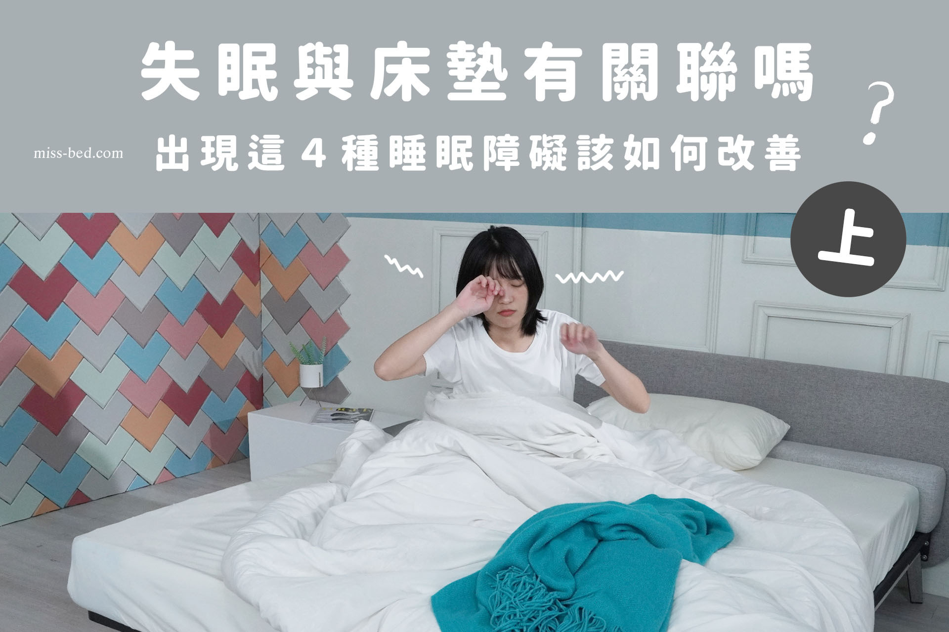 失眠與床墊有關聯嗎？出現這４種睡眠障礙該如何改善？（上）