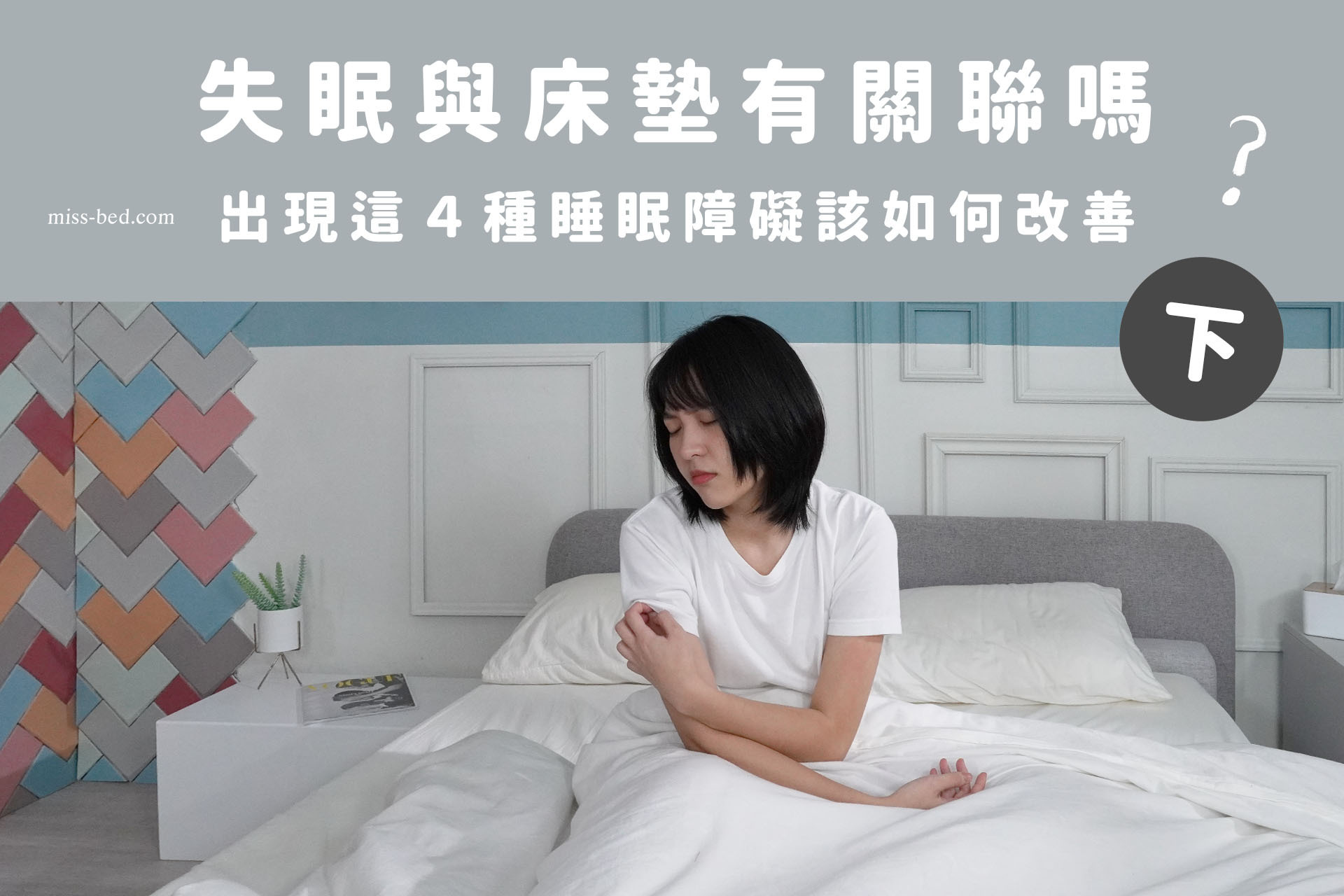失眠與床墊有關聯嗎？出現這４種睡眠障礙該如何改善？（下）