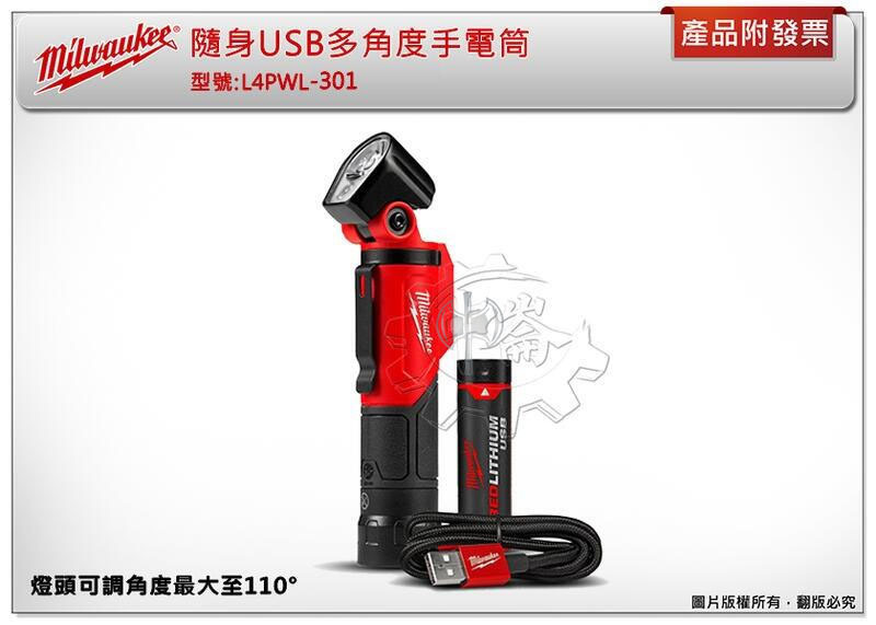＊中崙五金【附發票】新款 L4PWL-301 美沃奇 隨身USB多角度手電筒 非舊款: L4PWL-201