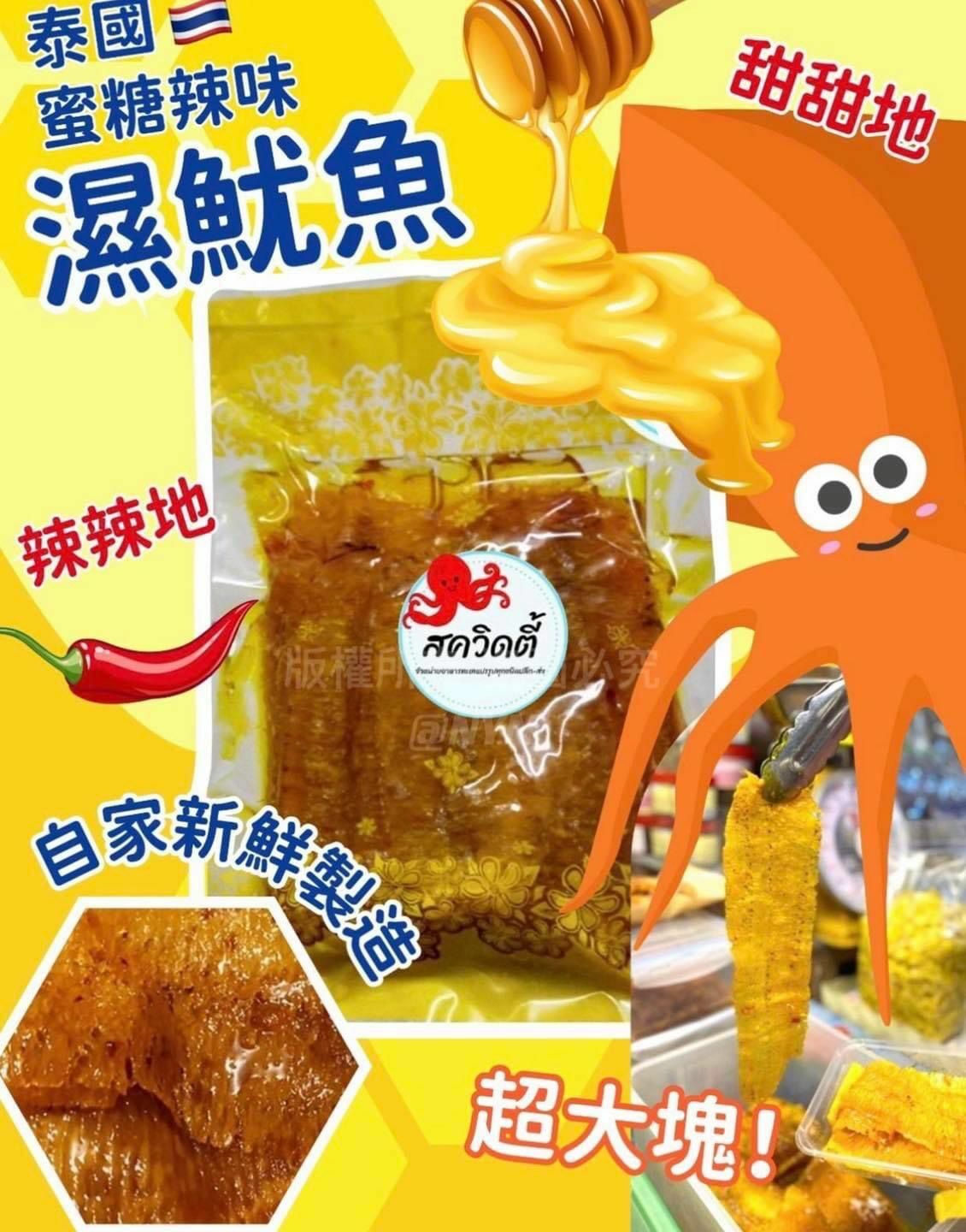 泰國蜜糖辣味濕魷魚200g