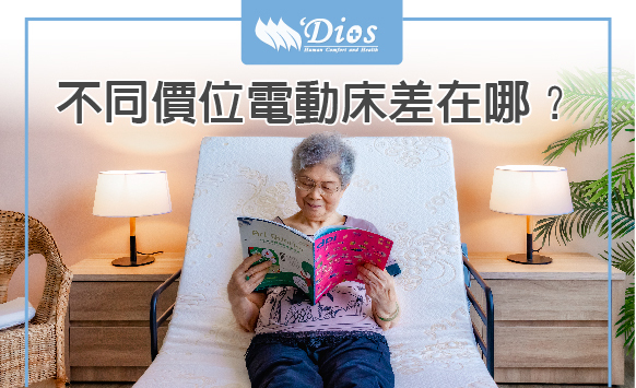 不同價位電動床差在哪？