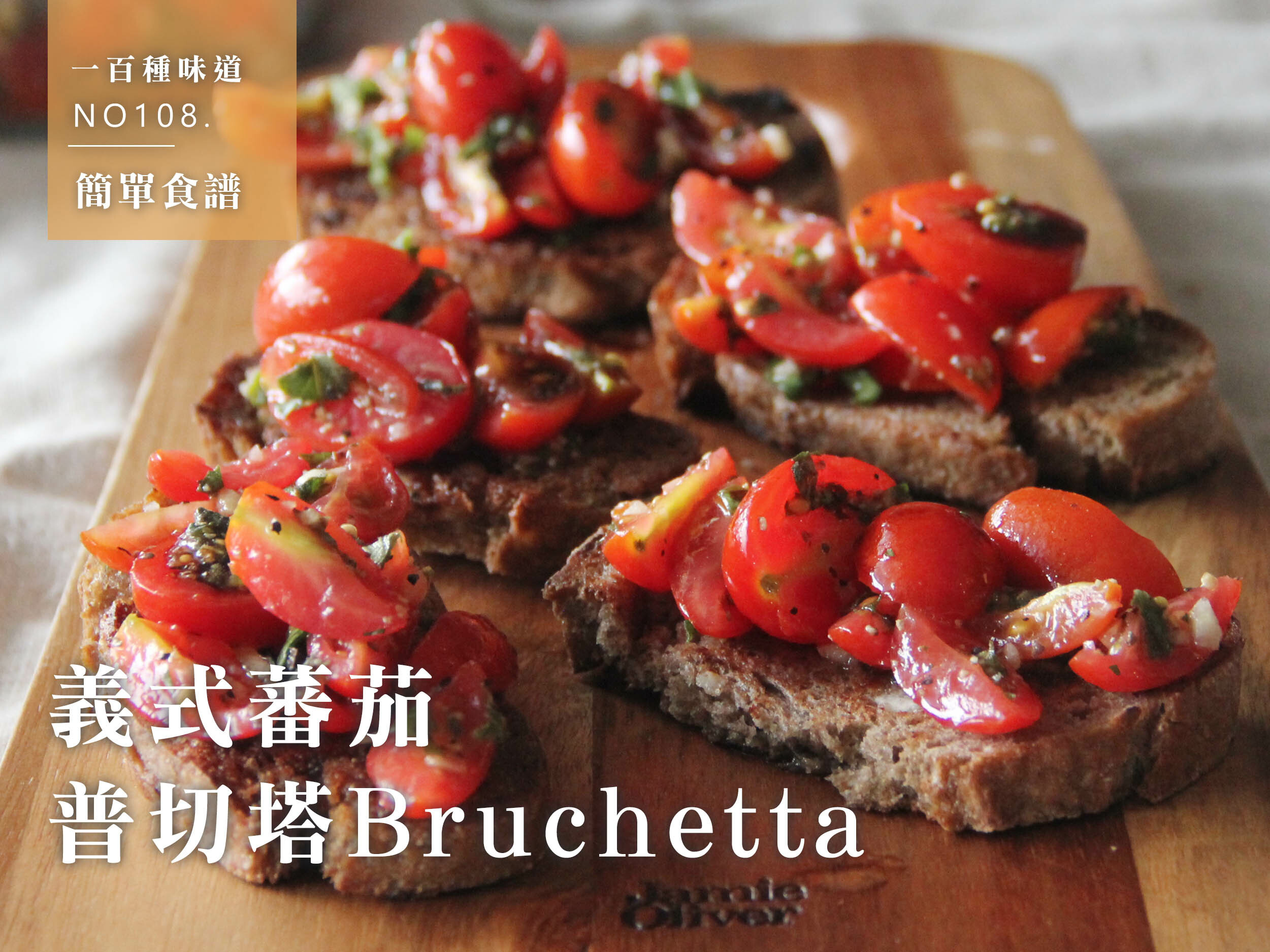 義式蕃茄普切塔bruschetta