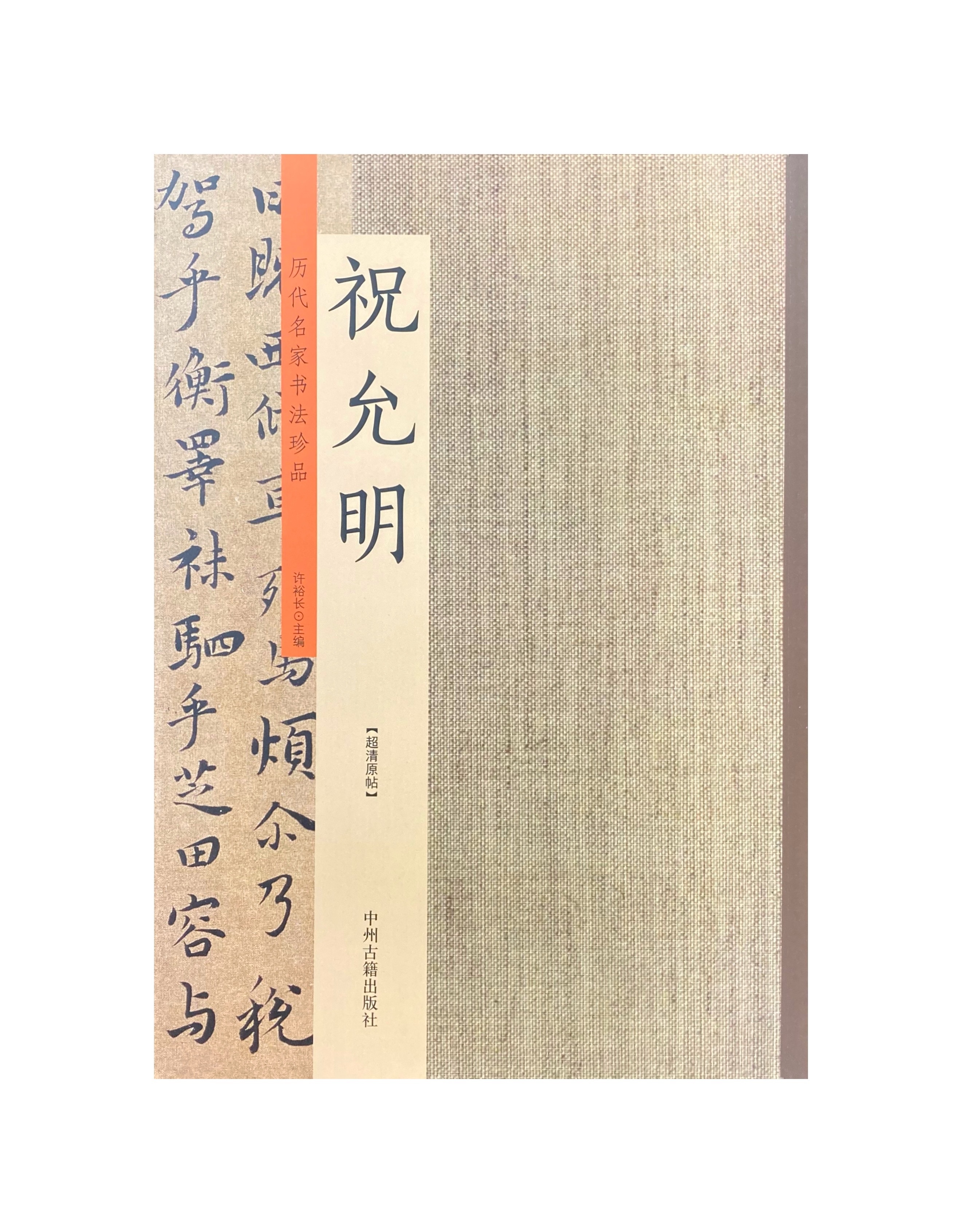 歷代名家書法珍品-祝允明