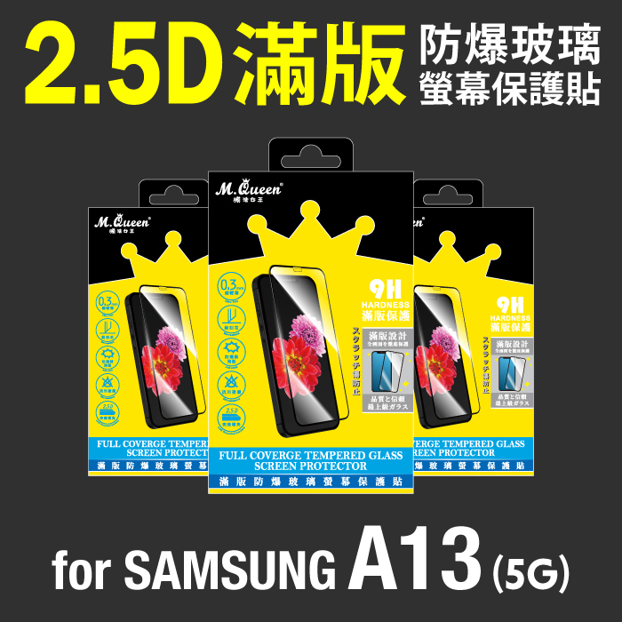 SAMSUNG A13 5G 2.5D防爆玻璃螢幕保護貼-滿版